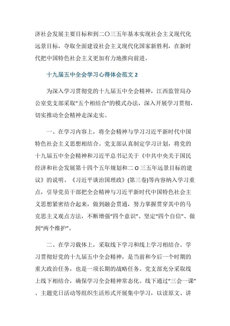 关于党的十九届五中全会学习心得范文五篇.doc_第3页