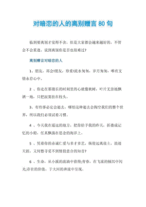 对暗恋的人的离别赠言80句.doc