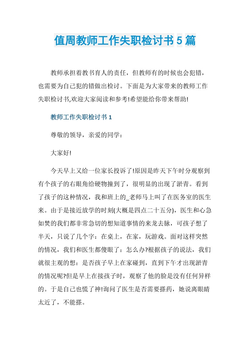 值周教师工作失职检讨书5篇.doc_第1页