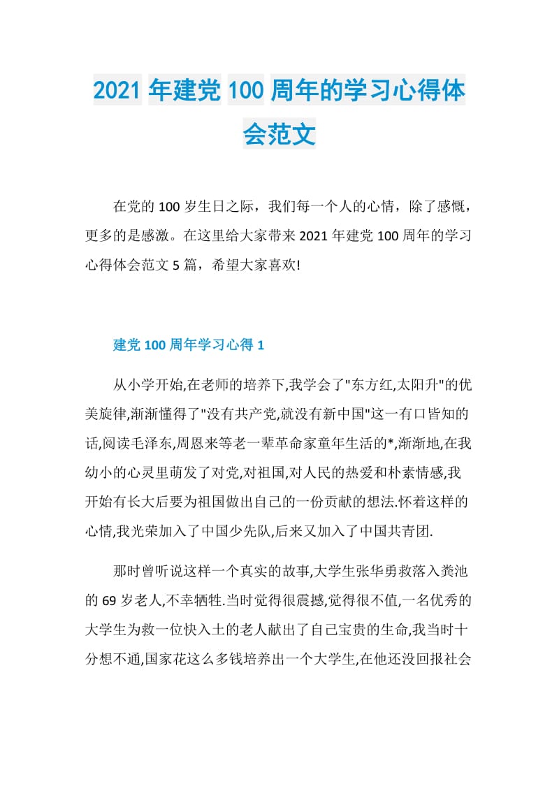 2021年建党100周年的学习心得体会范文.doc_第1页