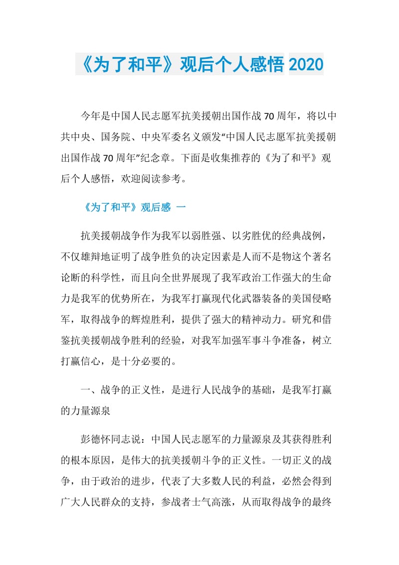 《为了和平》观后个人感悟2020.doc_第1页