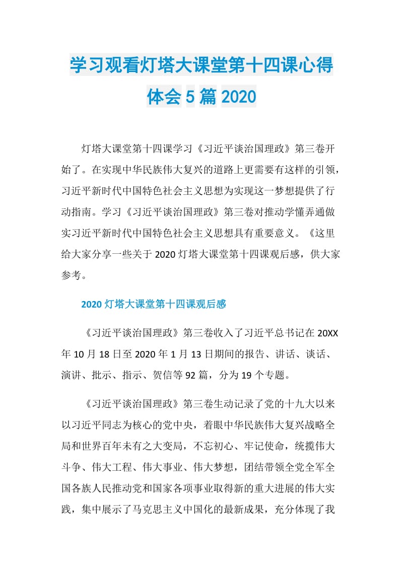 学习观看灯塔大课堂第十四课心得体会5篇2020.doc_第1页