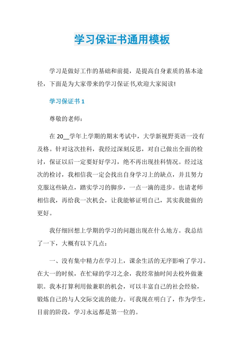 学习保证书通用模板.doc_第1页