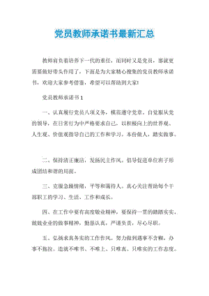 党员教师承诺书最新汇总.doc