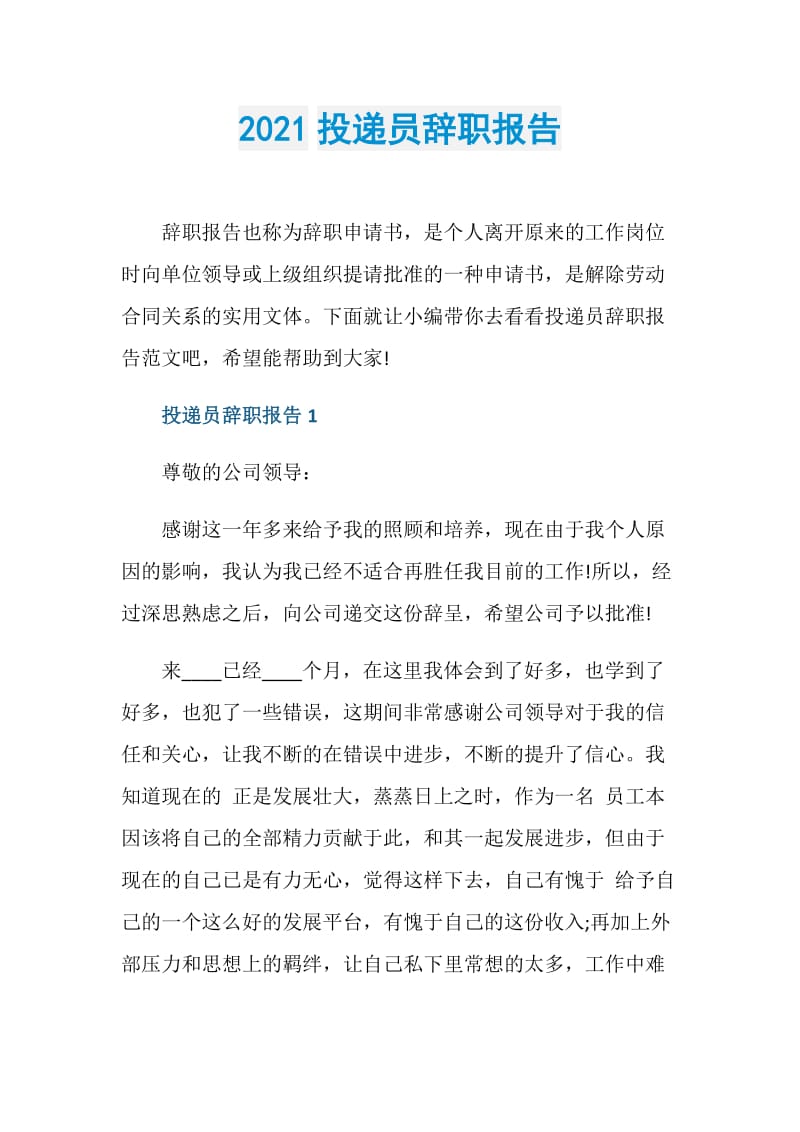 2021投递员辞职报告.doc_第1页