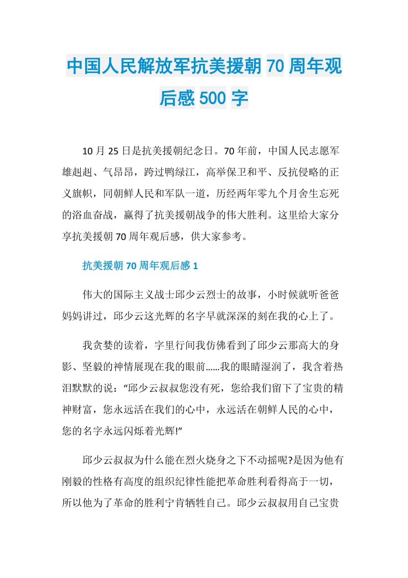 中国人民解放军抗美援朝70周年观后感500字.doc_第1页