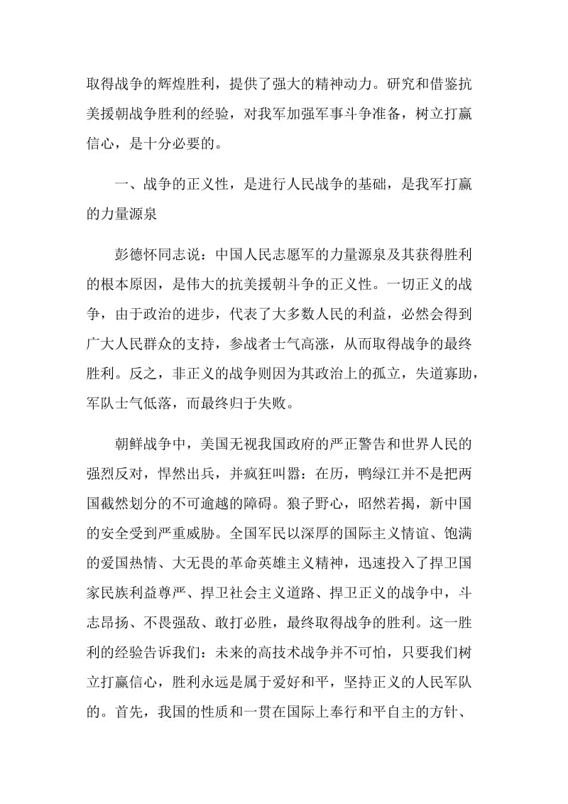 中国人民解放军抗美援朝70周年观后感500字.doc_第3页