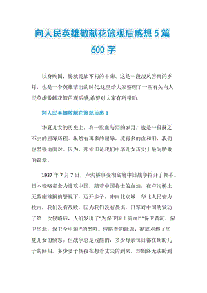 向人民英雄敬献花篮观后感想5篇600字.doc