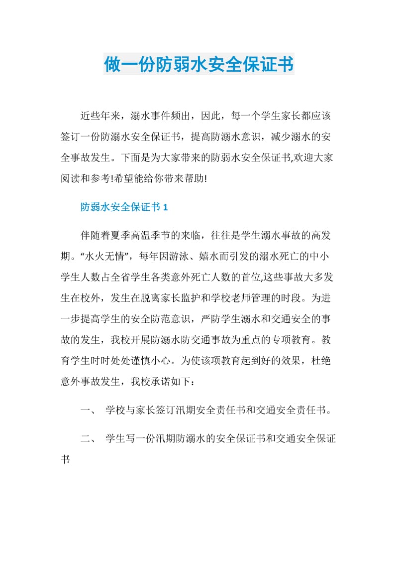 做一份防弱水安全保证书.doc_第1页