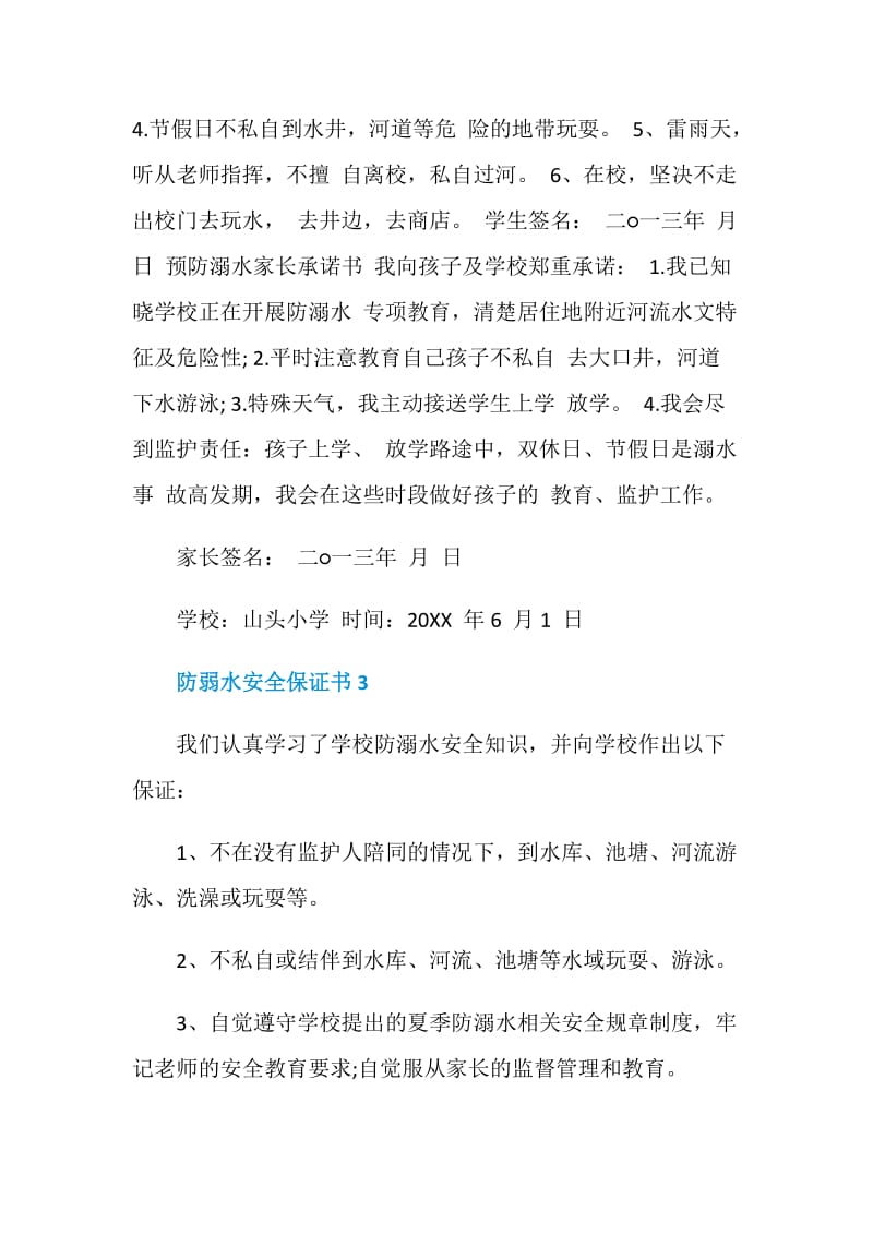 做一份防弱水安全保证书.doc_第3页