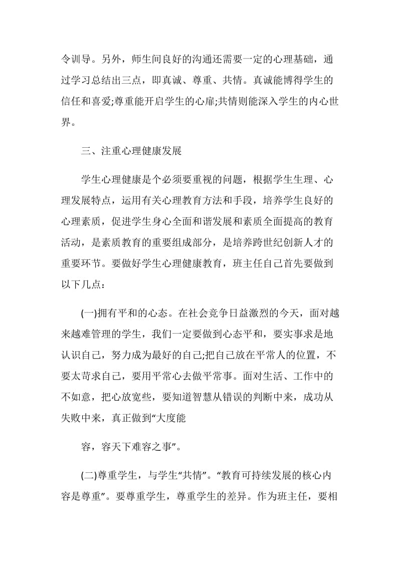 做家长喜爱的班主任心得体会范文.doc_第3页