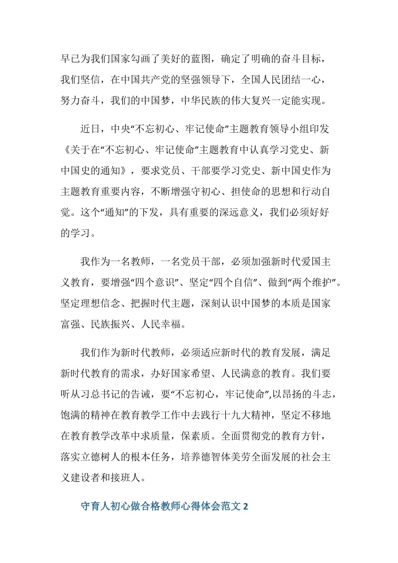 守育人初心做合格教师心得体会范文5篇汇总.doc_第2页