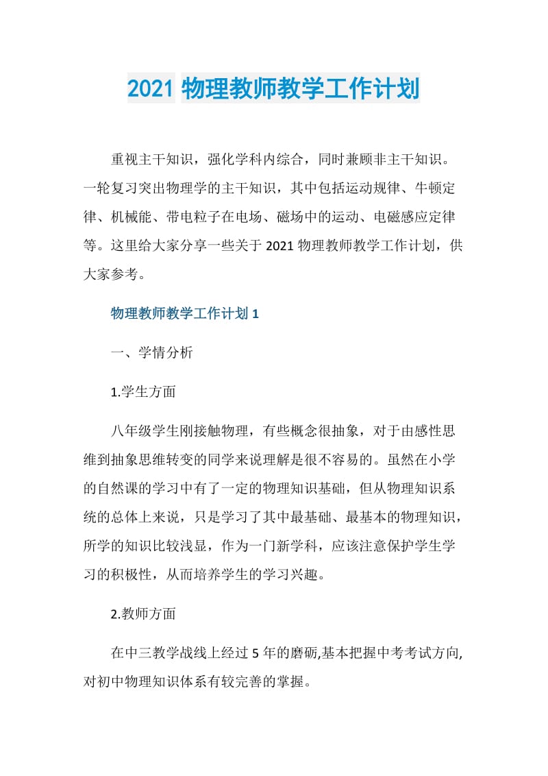 2021物理教师教学工作计划.doc_第1页