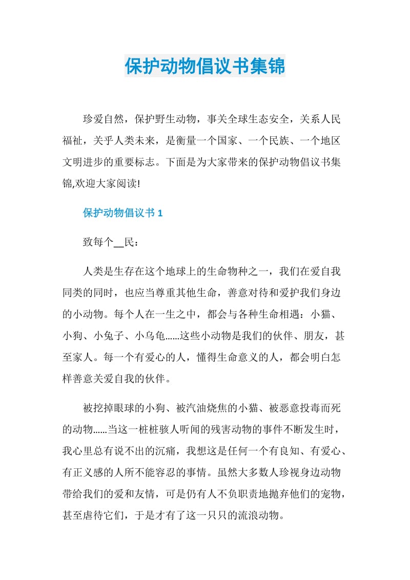 保护动物倡议书集锦.doc_第1页