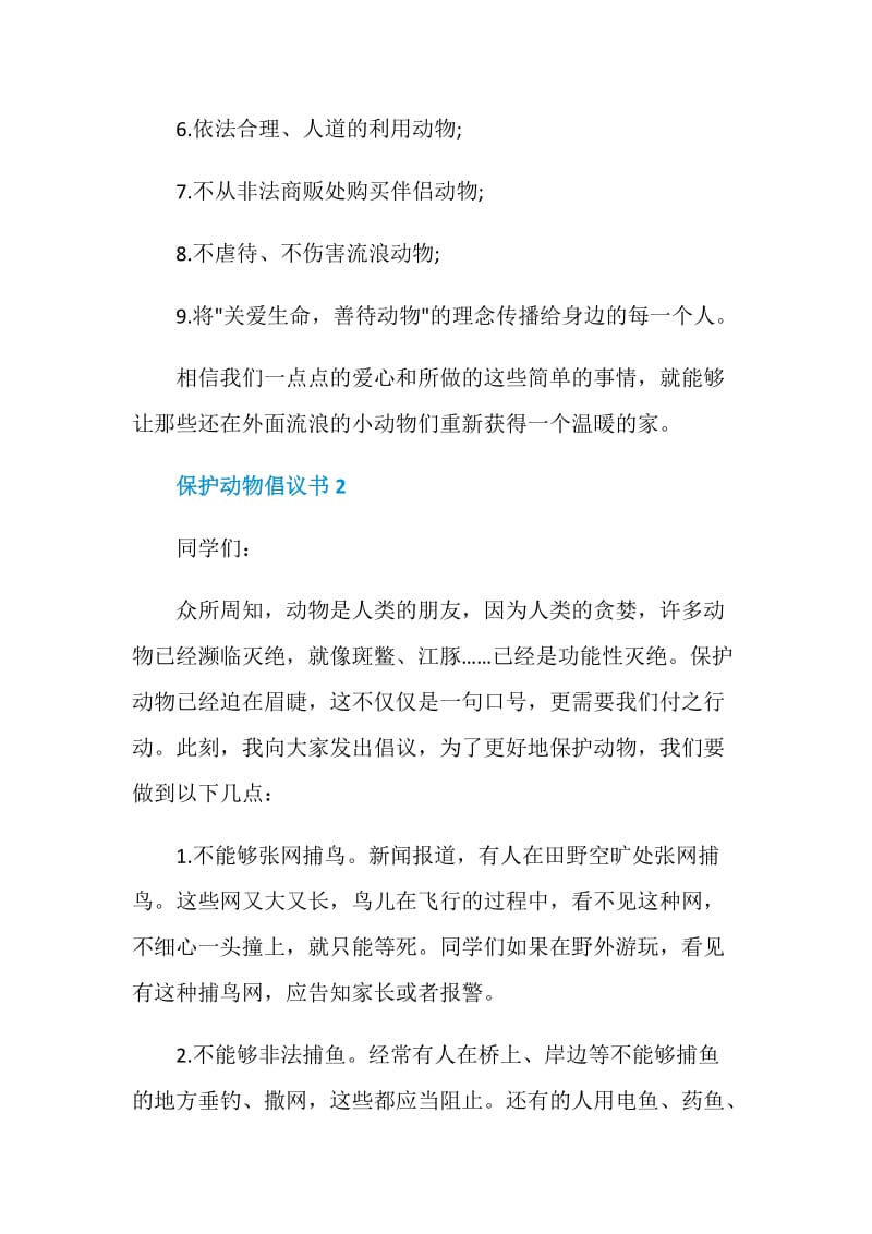 保护动物倡议书集锦.doc_第3页