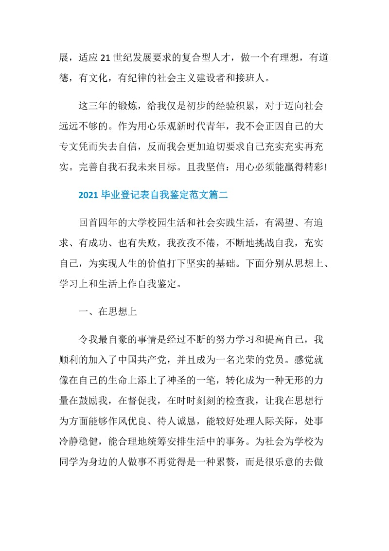 2021毕业登记表自我鉴定范文.doc_第2页