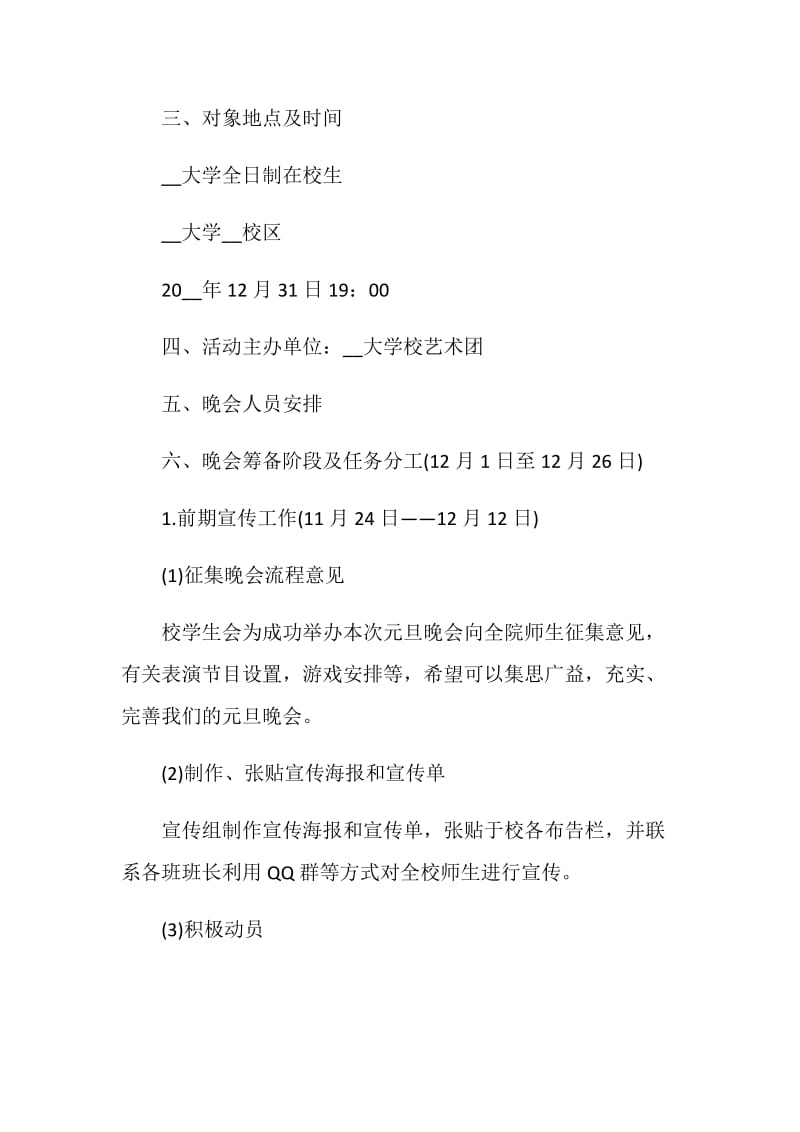 2021欢庆元旦晚会活动方案策划书精选.doc_第2页