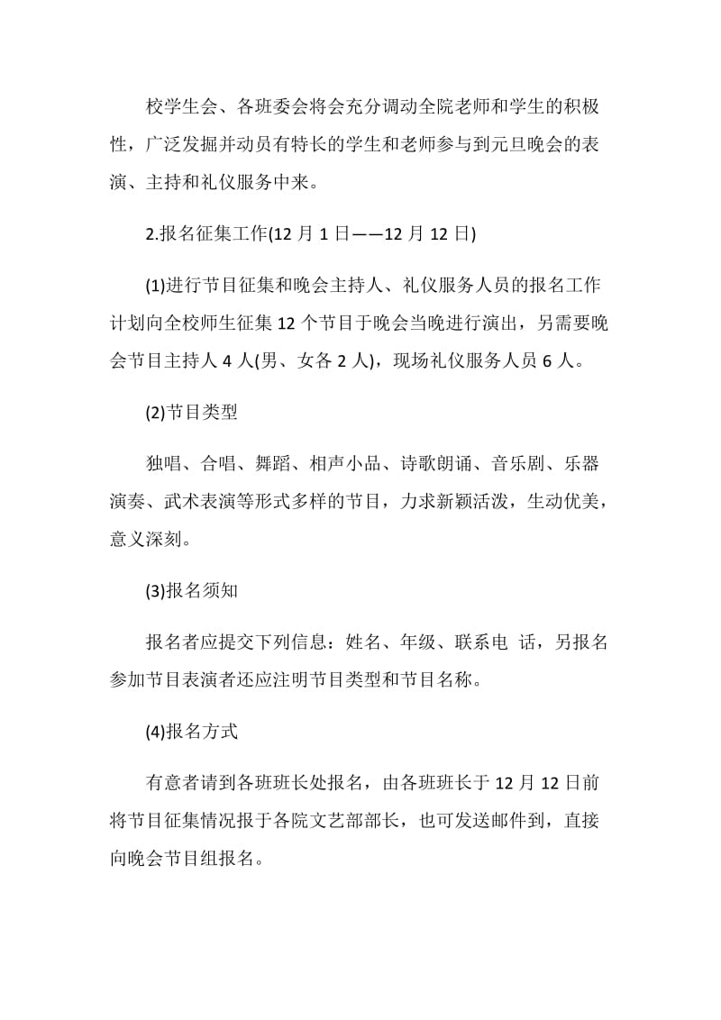 2021欢庆元旦晚会活动方案策划书精选.doc_第3页