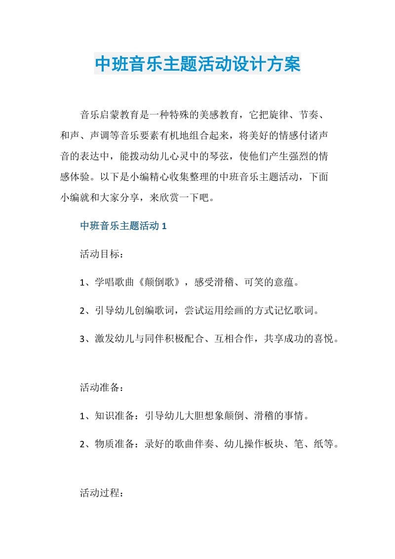 中班音乐主题活动设计方案.doc_第1页