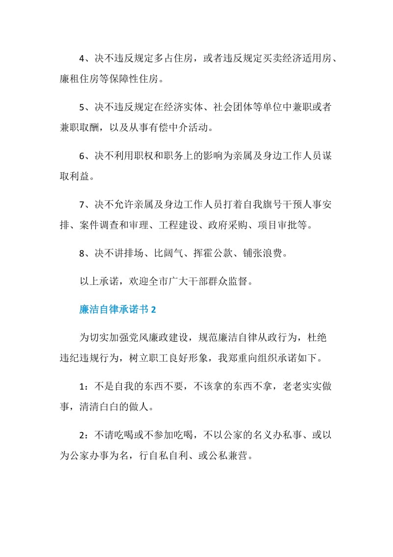 党员廉洁自律承诺书范文.doc_第2页