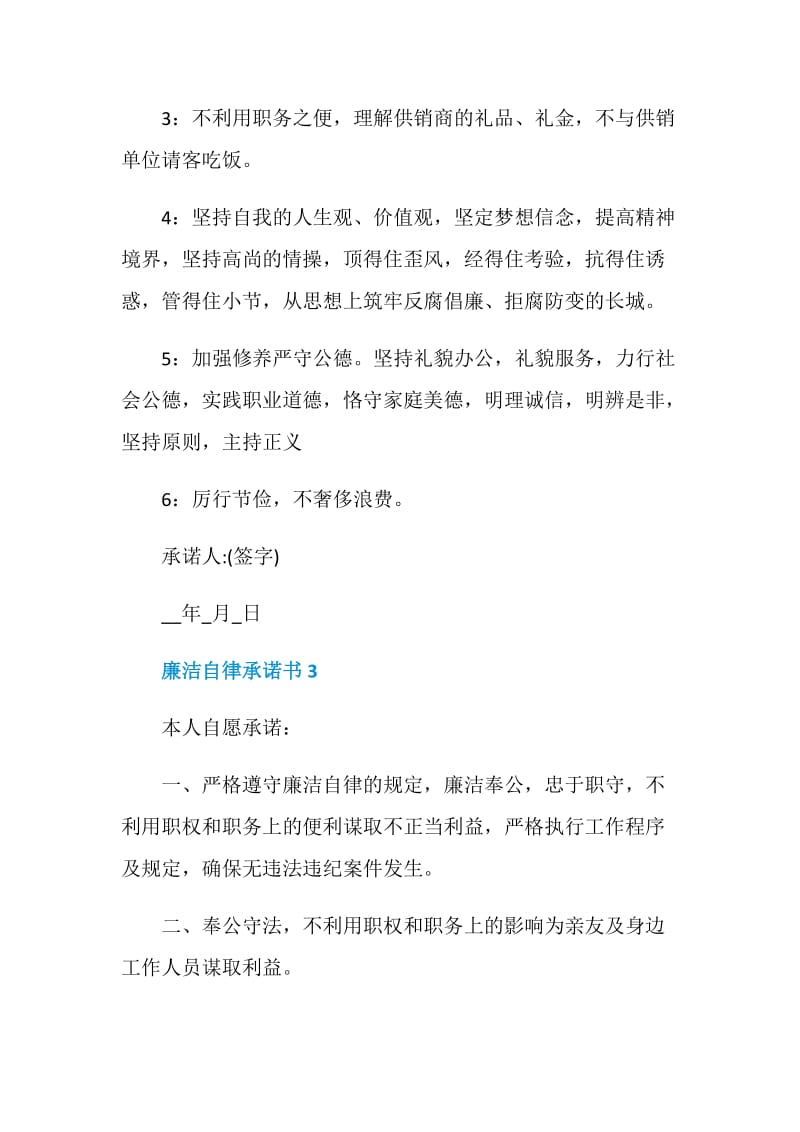 党员廉洁自律承诺书范文.doc_第3页