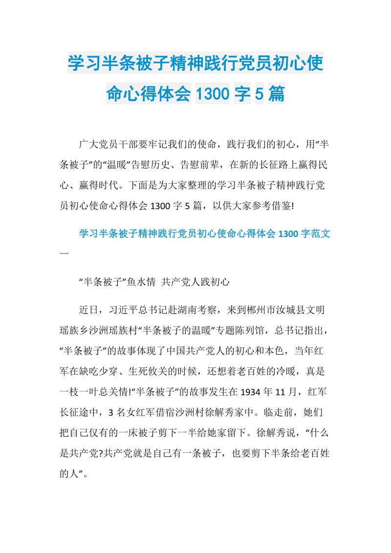 学习半条被子精神践行党员初心使命心得体会1300字5篇.doc_第1页