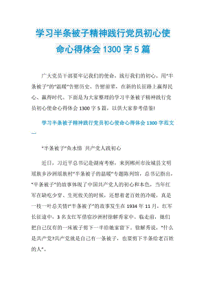 学习半条被子精神践行党员初心使命心得体会1300字5篇.doc