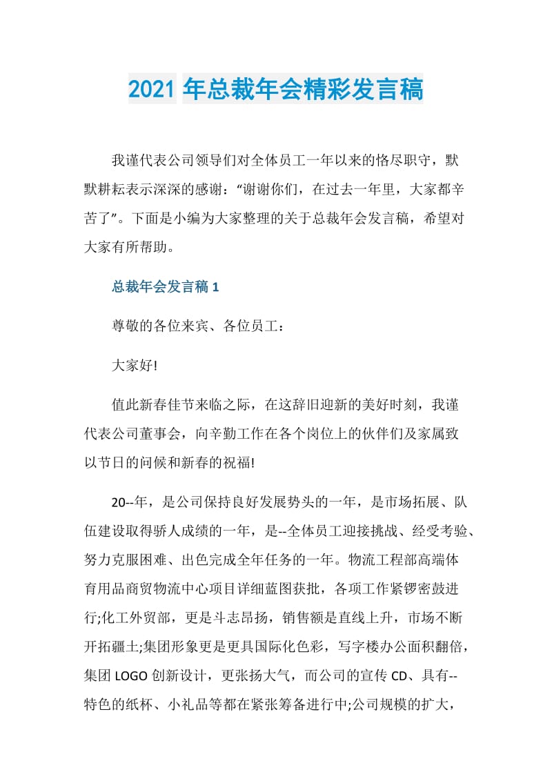 2021年总裁年会精彩发言稿.doc_第1页