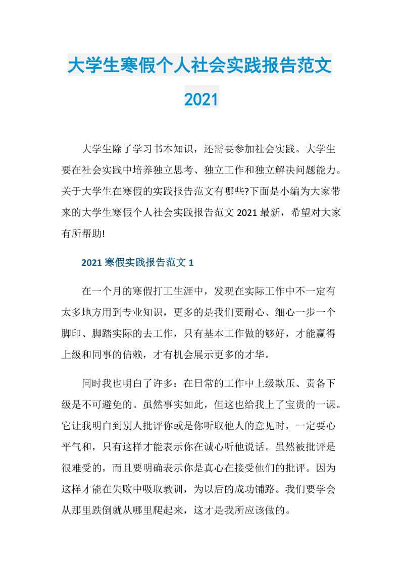 大学生寒假个人社会实践报告范文2021.doc_第1页