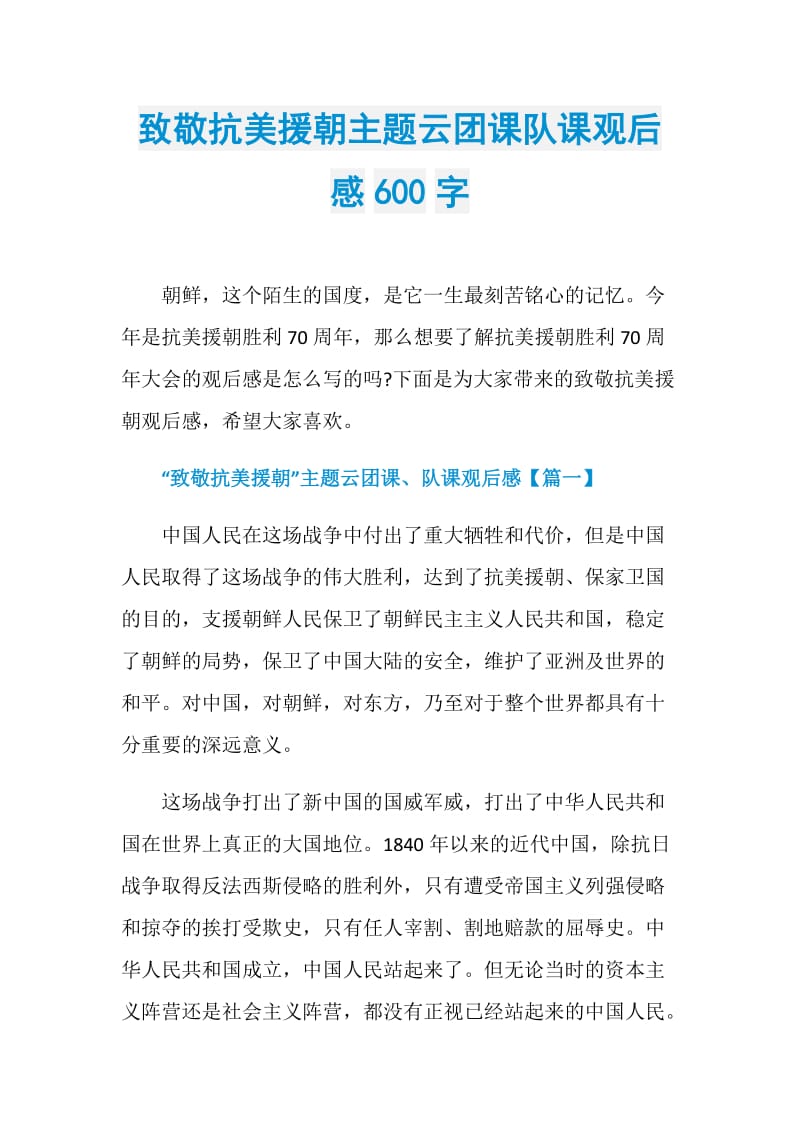 致敬抗美援朝主题云团课队课观后感600字.doc_第1页