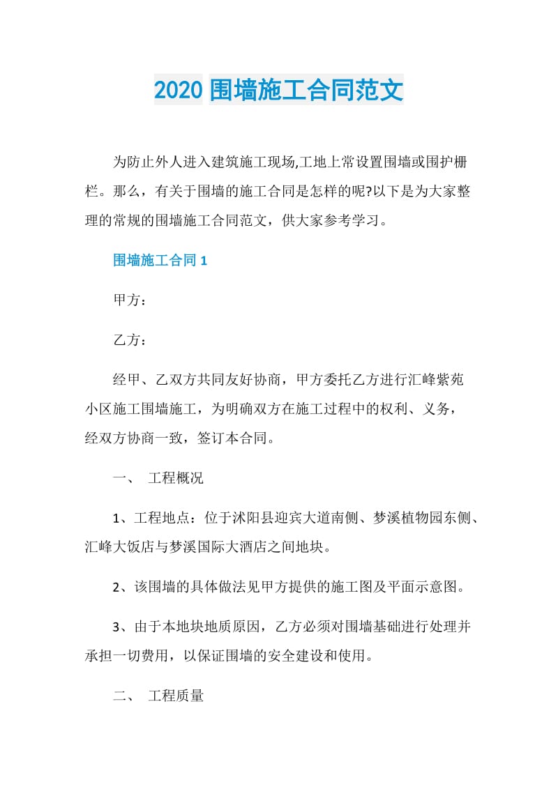 2020围墙施工合同范文.doc_第1页