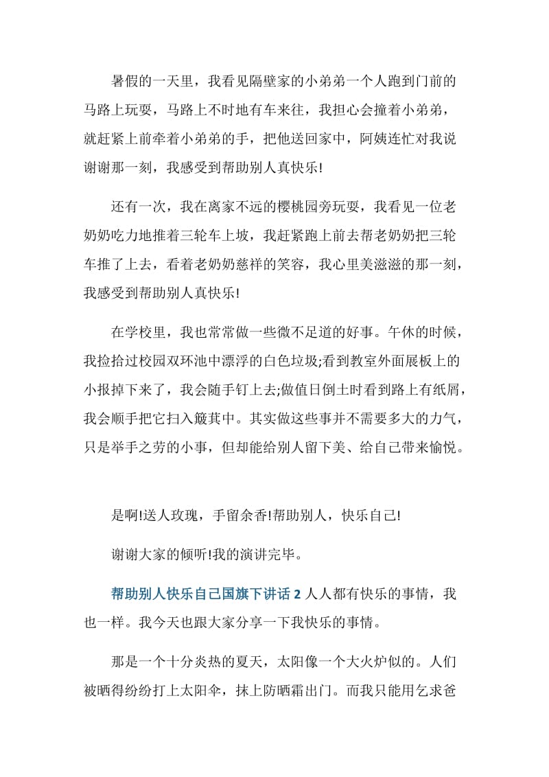 帮助别人快乐自己国旗下讲话.doc_第2页