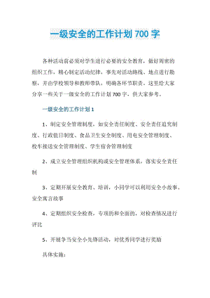 一级安全的工作计划700字.doc