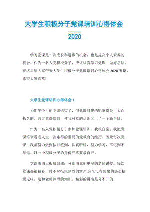 大学生积极分子党课培训心得体会2020.doc