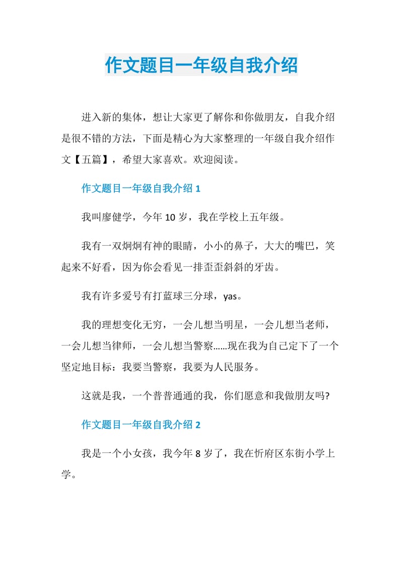 作文题目一年级自我介绍.doc_第1页