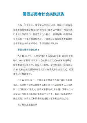 暑假志愿者社会实践报告.doc