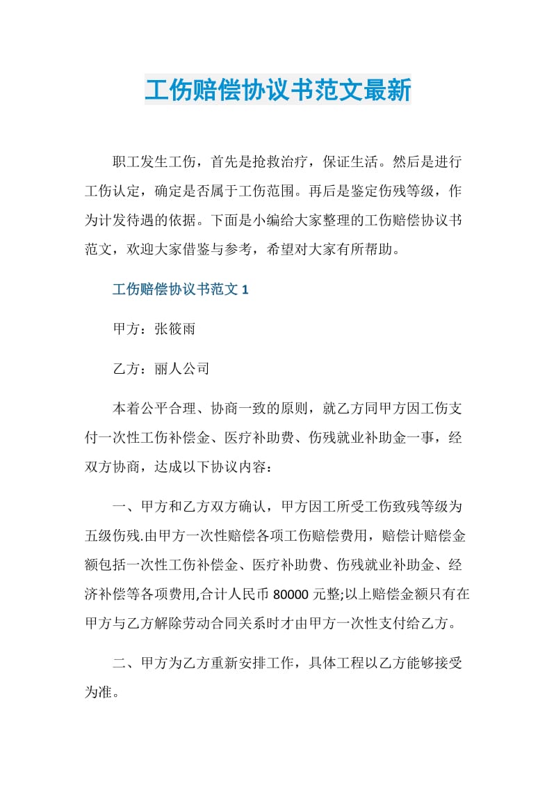 工伤赔偿协议书范文最新.doc_第1页