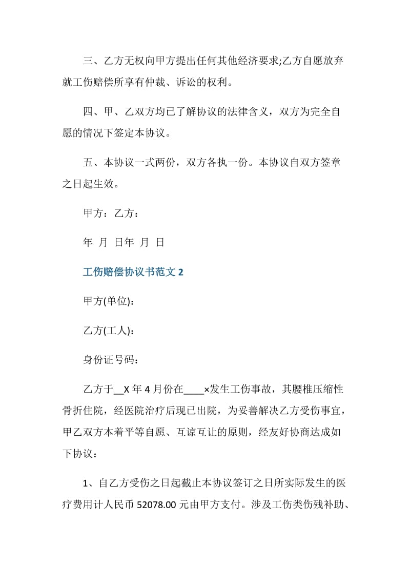 工伤赔偿协议书范文最新.doc_第2页