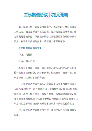 工伤赔偿协议书范文最新.doc