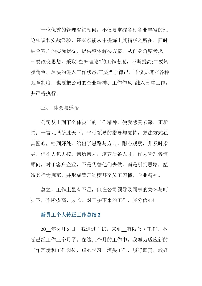 最新新员工个人转正工作总结.doc_第2页