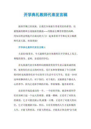 开学典礼教师代表发言稿.doc