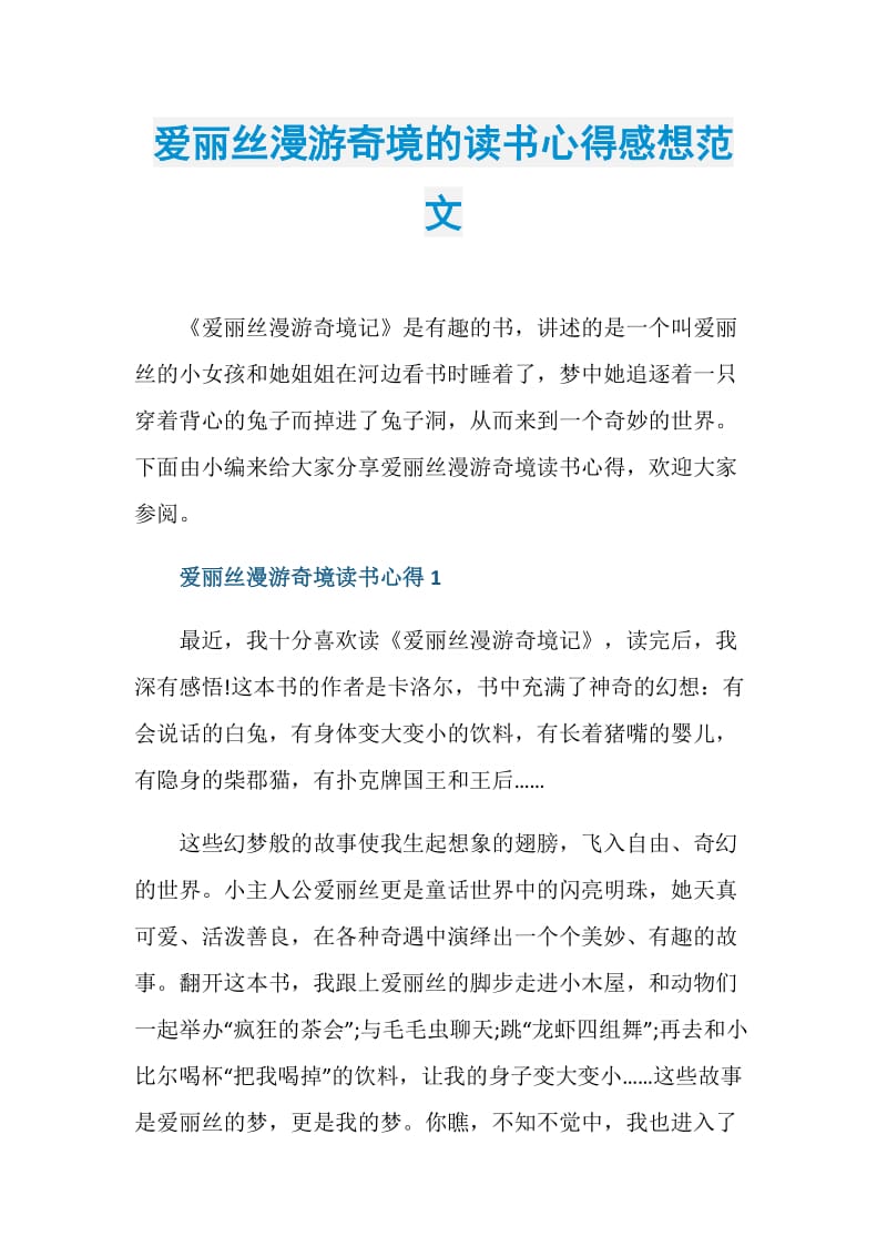 爱丽丝漫游奇境的读书心得感想范文.doc_第1页