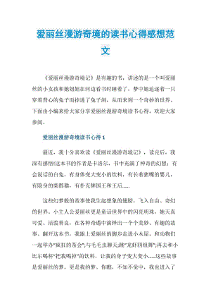 爱丽丝漫游奇境的读书心得感想范文.doc