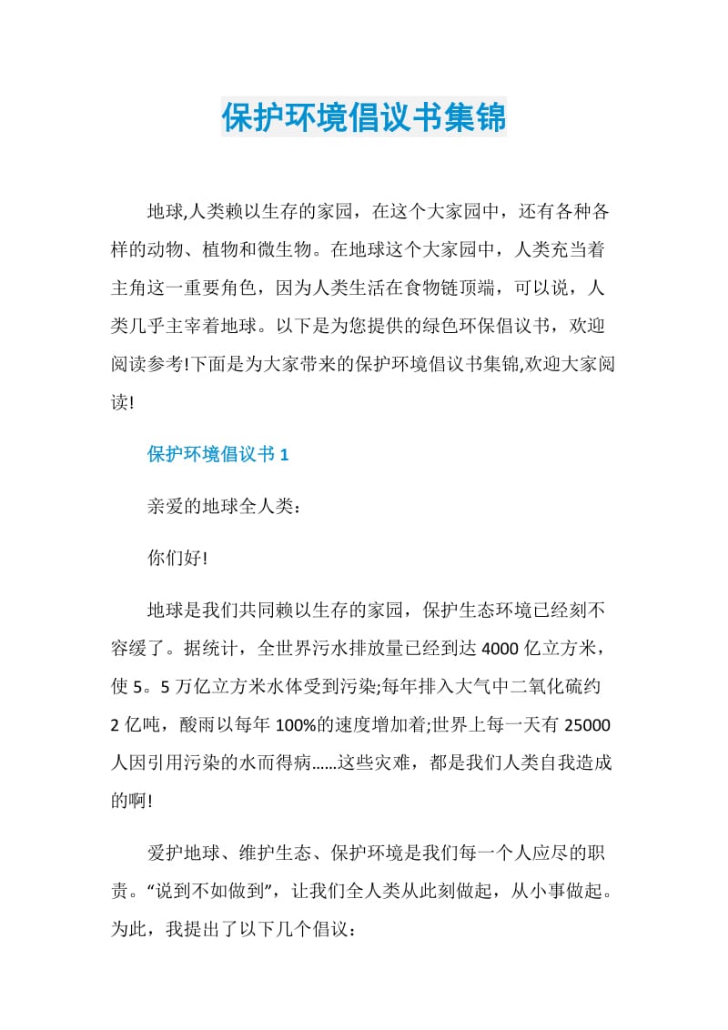 保护环境倡议书集锦.doc_第1页