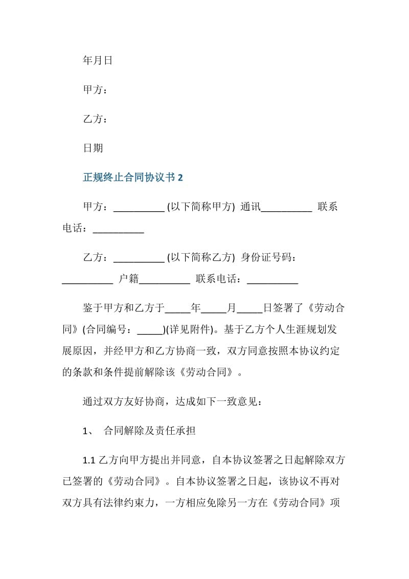 正规终止合同协议书5篇.doc_第2页