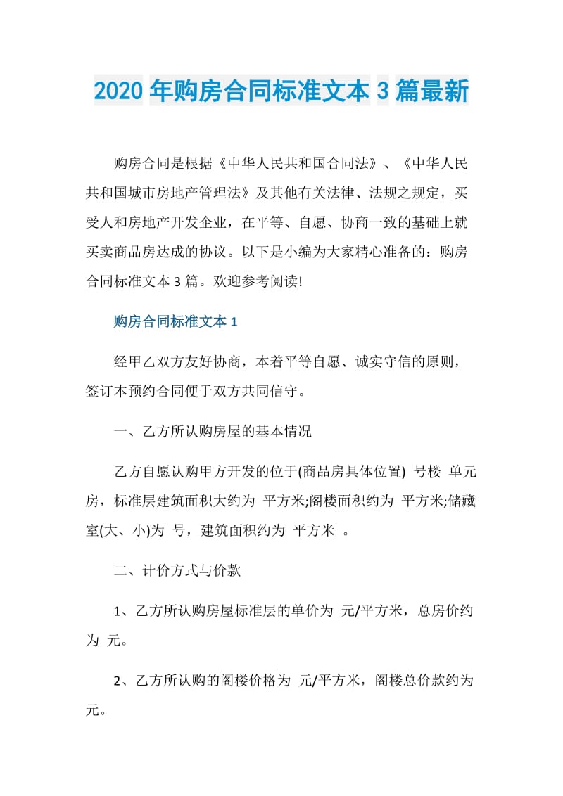 2020年购房合同标准文本3篇最新.doc_第1页