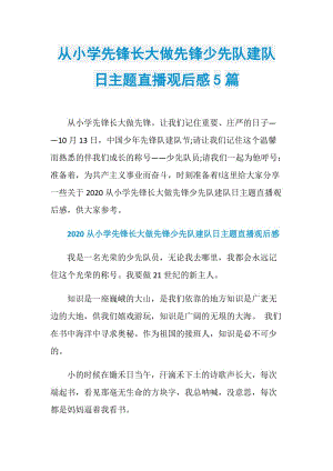 从小学先锋长大做先锋少先队建队日主题直播观后感5篇.doc