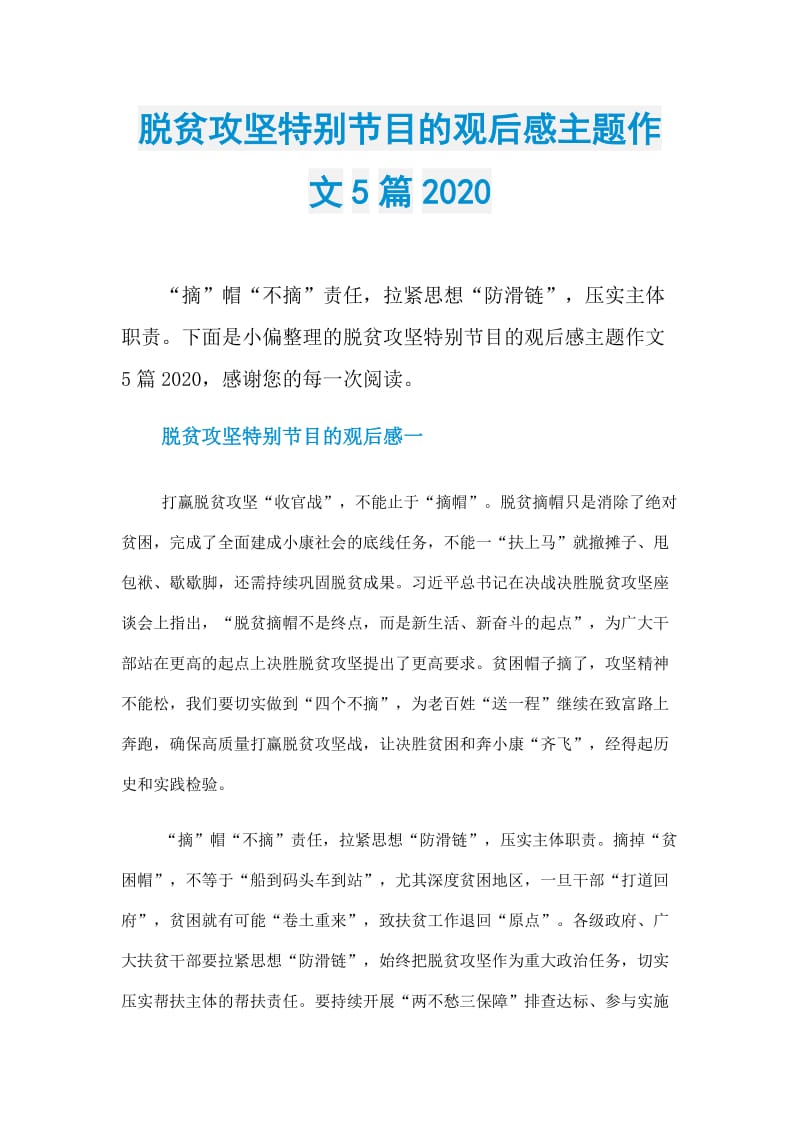 脱贫攻坚特别节目的观后感主题作文5篇2020.doc_第1页