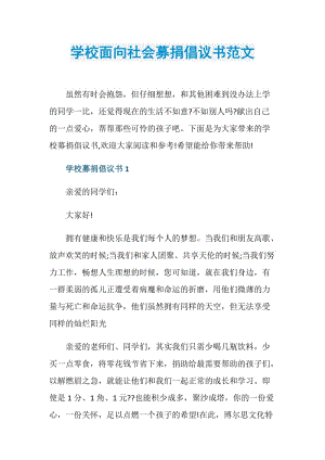 学校面向社会募捐倡议书范文.doc