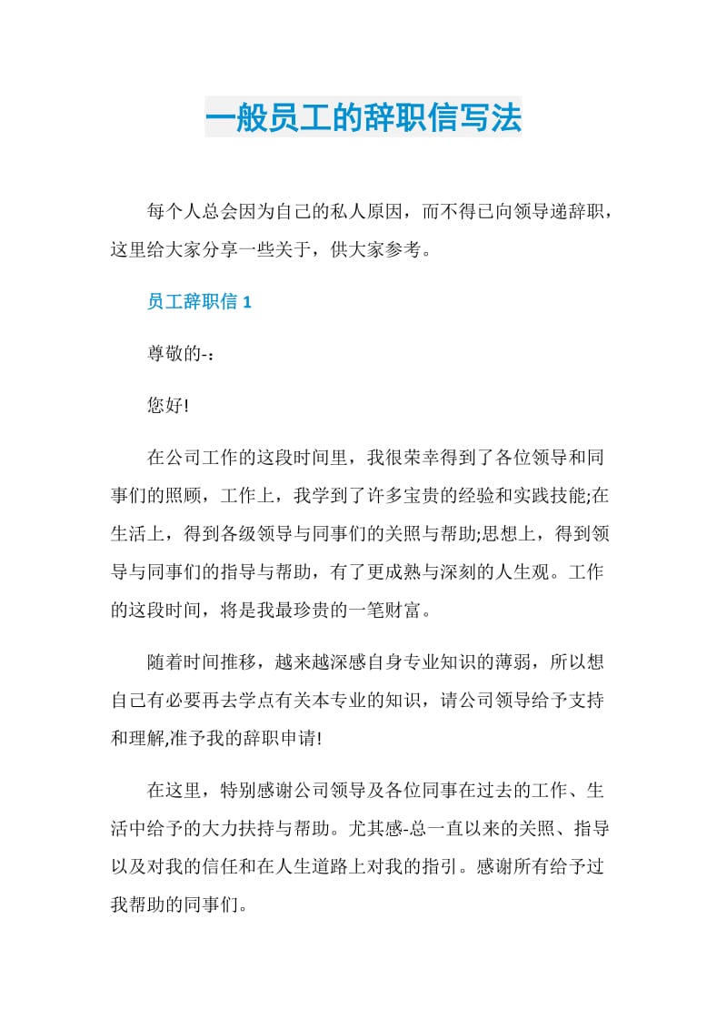 一般员工的辞职信写法.doc_第1页